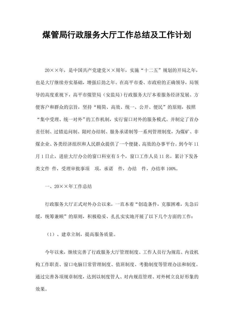 煤管局行政服务大厅工作总结及工作计划_第1页