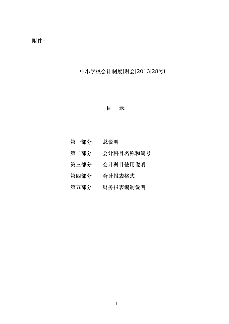 XXXX年中小学校会计制度_第1页