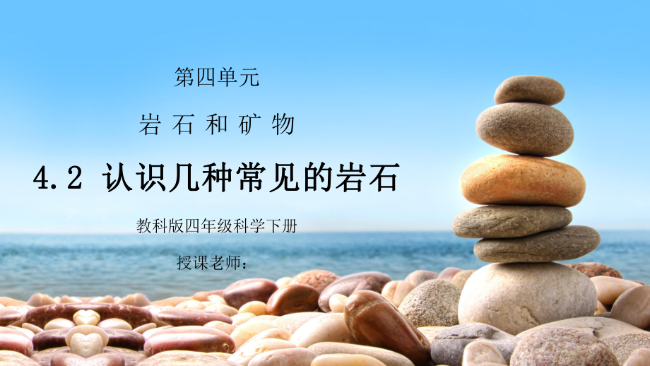 教科版四年级科学下册第四单元《岩石和矿物-认识几种常见的岩石》PPT课件_第1页
