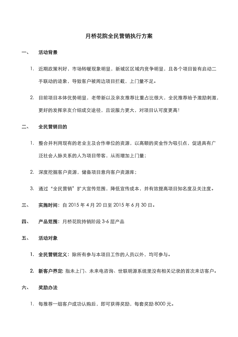 全民营销方案_第1页