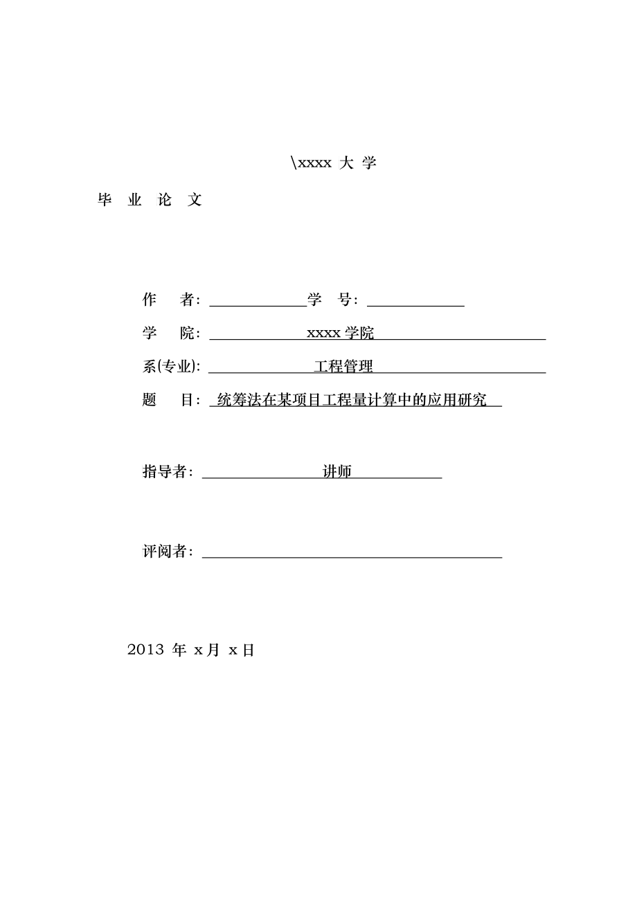工程管理工程预算土木工程毕业论文通过查重_第1页