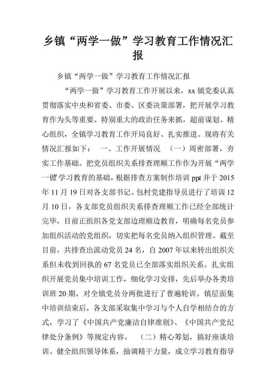 乡镇“两学一做”学习教育工作情况汇报_第1页