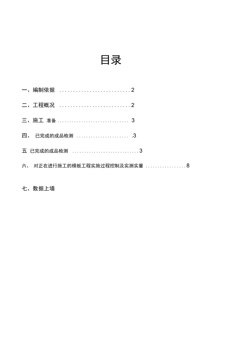 实测实量控制方案设计_第1页