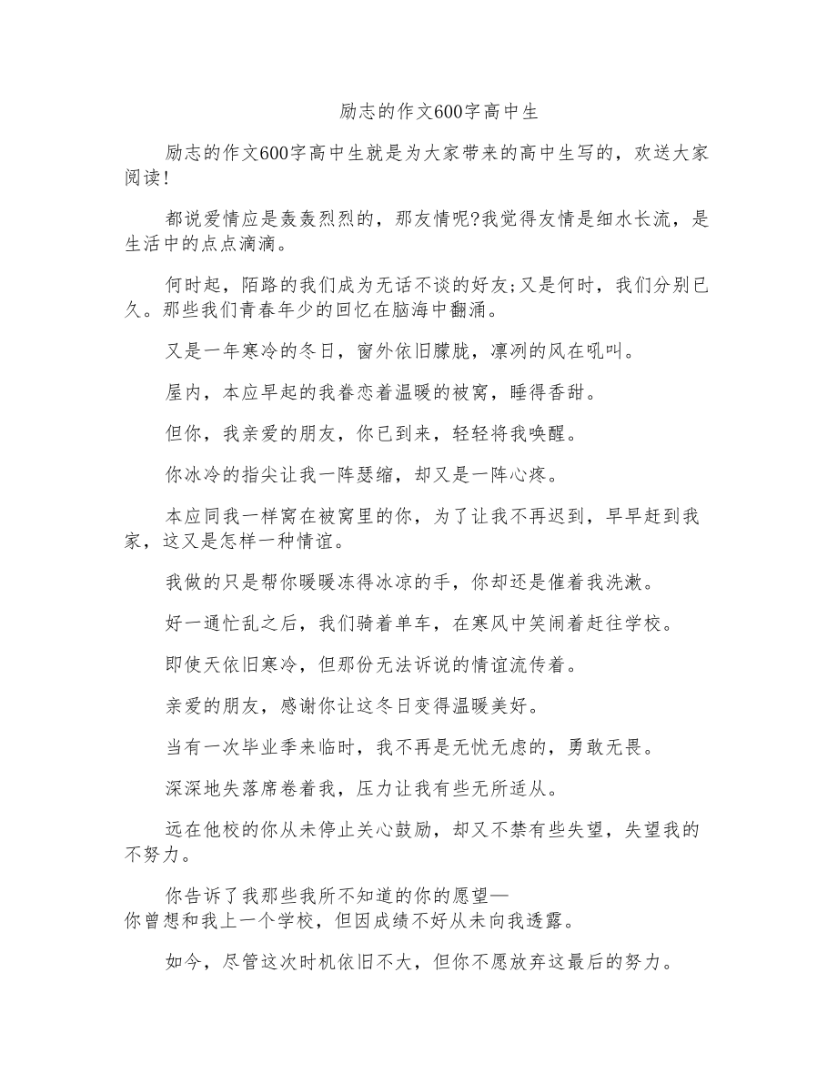 励志的作文600字高中生_第1页