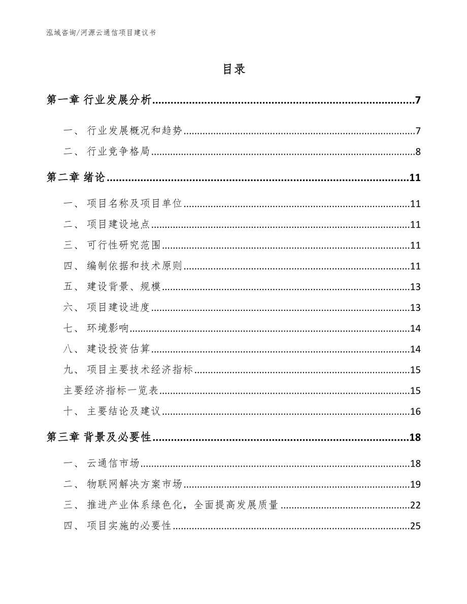 东莞云通信项目建议书_第1页
