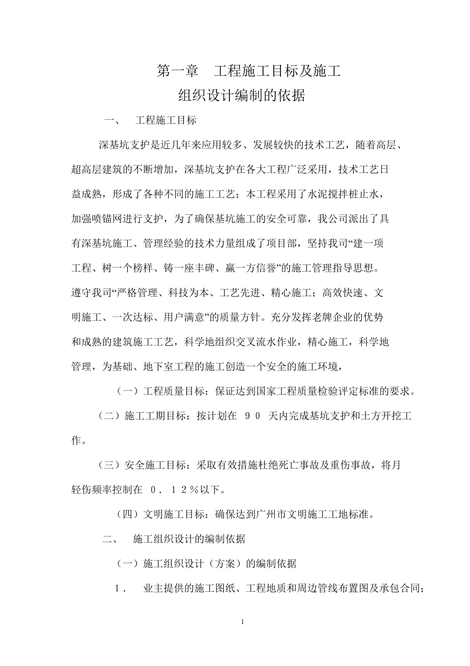 某高层建筑基坑土方开挖施工方案-基坑方案_第1页