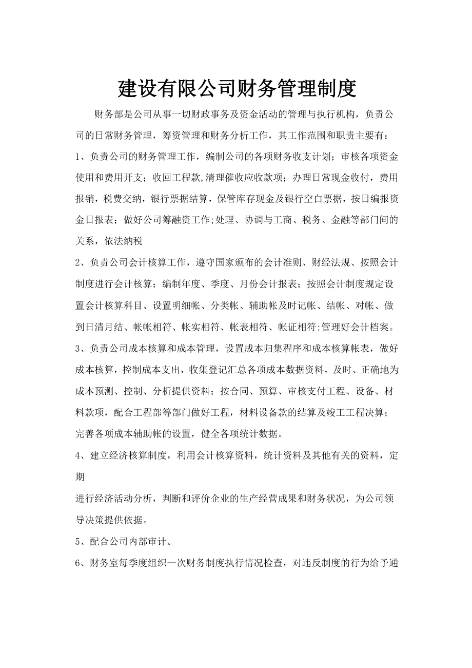 建设公司财务制度_第1页
