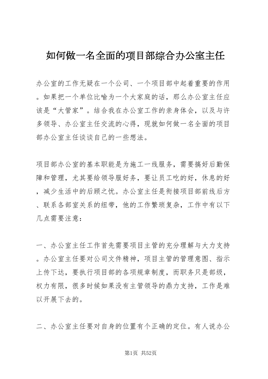 2022如何做一名全面的项目部综合办公室主任_1_第1页