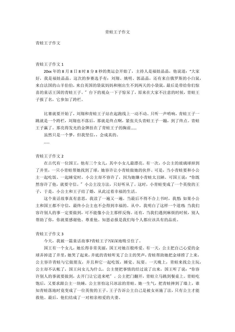 青蛙王子作文_第1页