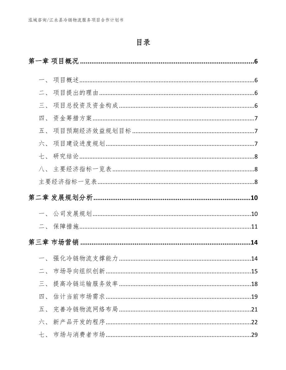 江永县冷链物流服务项目合作计划书_参考范文_第1页