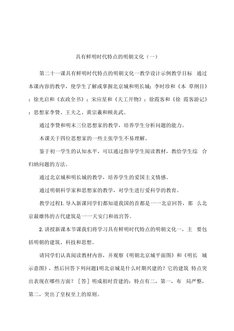 具有鲜明时代特点的明朝文化_第1页