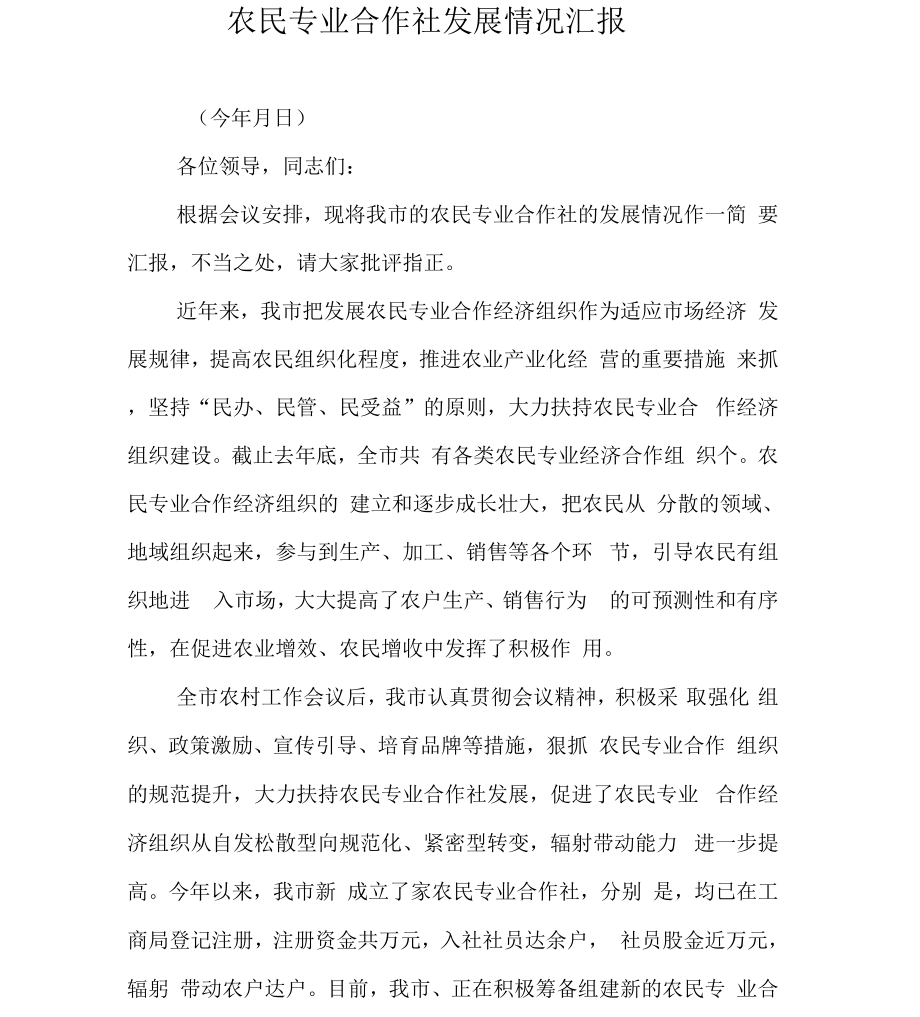 农民专业合作社发展情况汇报_第1页