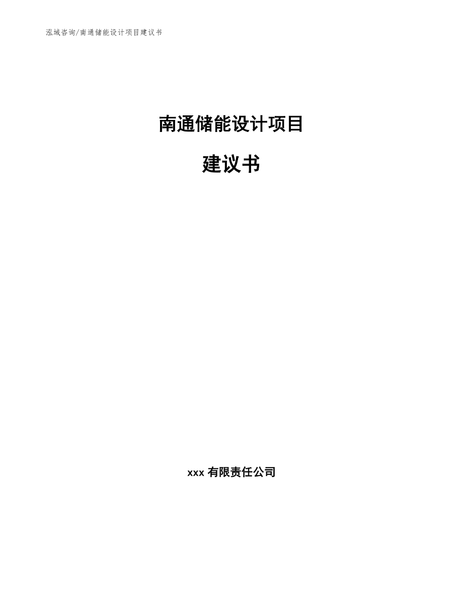 南通储能设计项目建议书_模板_第1页