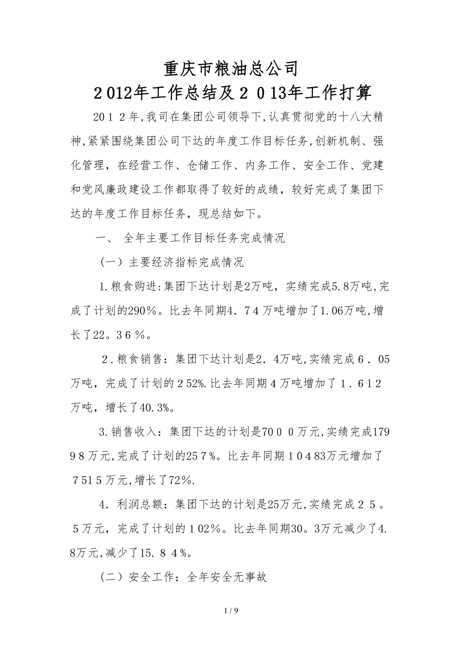 2012年工作总结及2013年工作打算_第1页