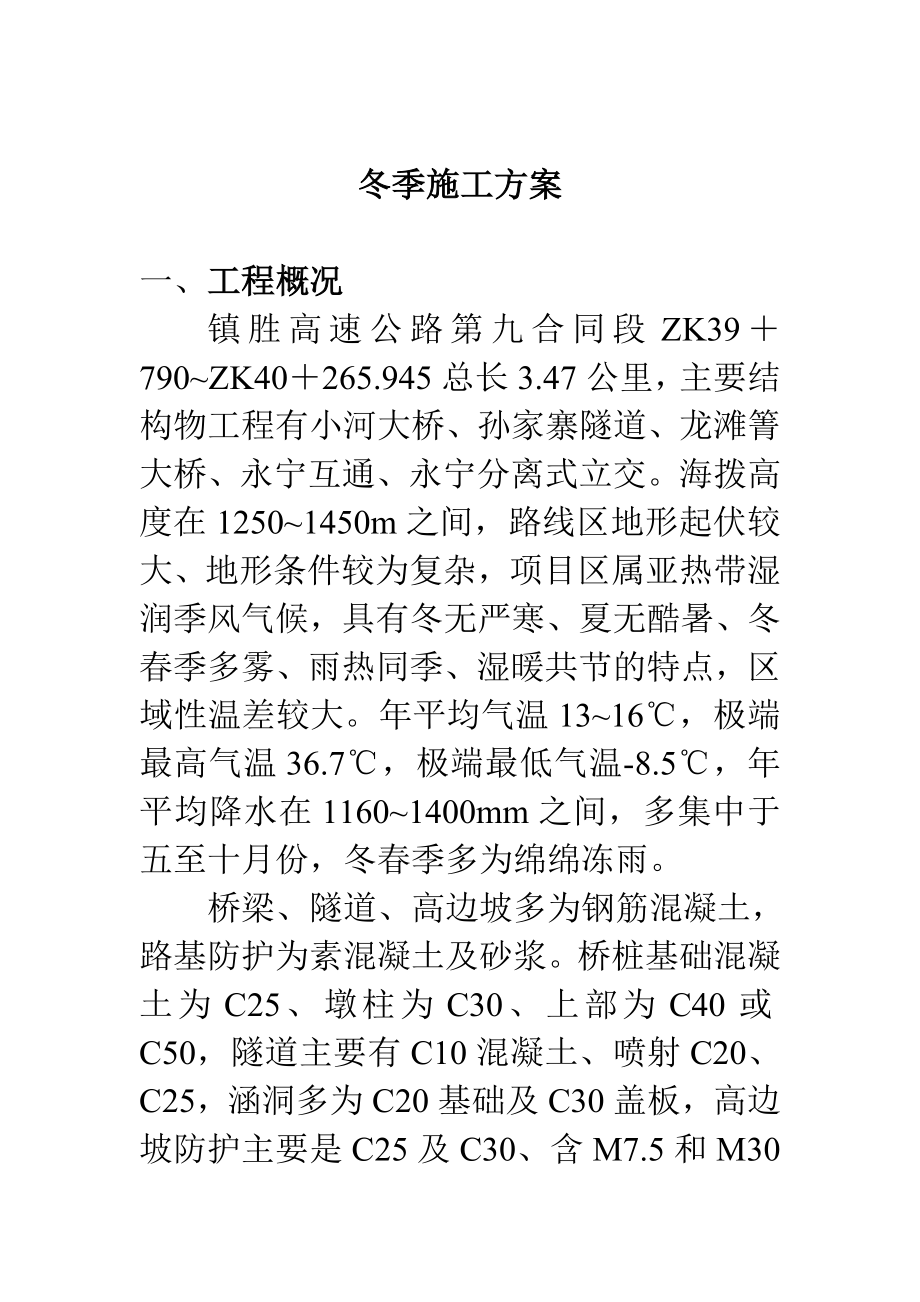 某高速公路工程冬季施工组织设计方案_第1页