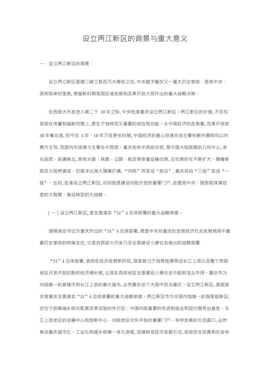设立两江新区的背景与重大意义_第1页