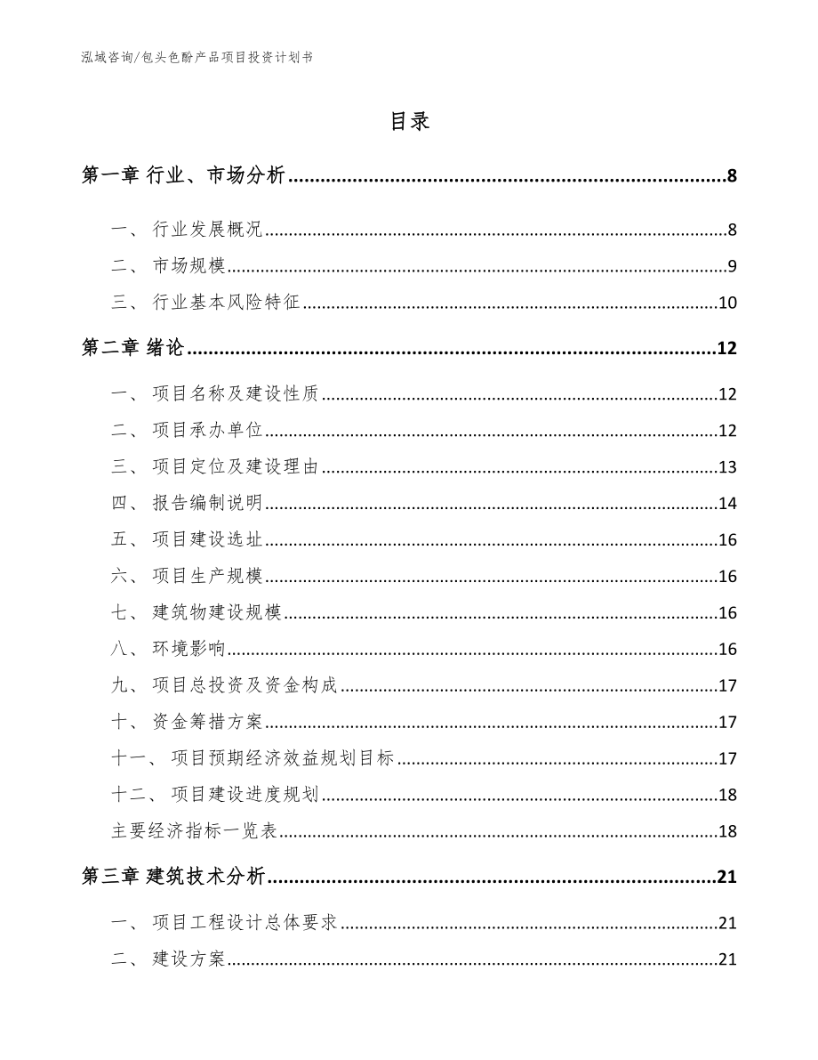 包头色酚产品项目投资计划书范文模板_第1页