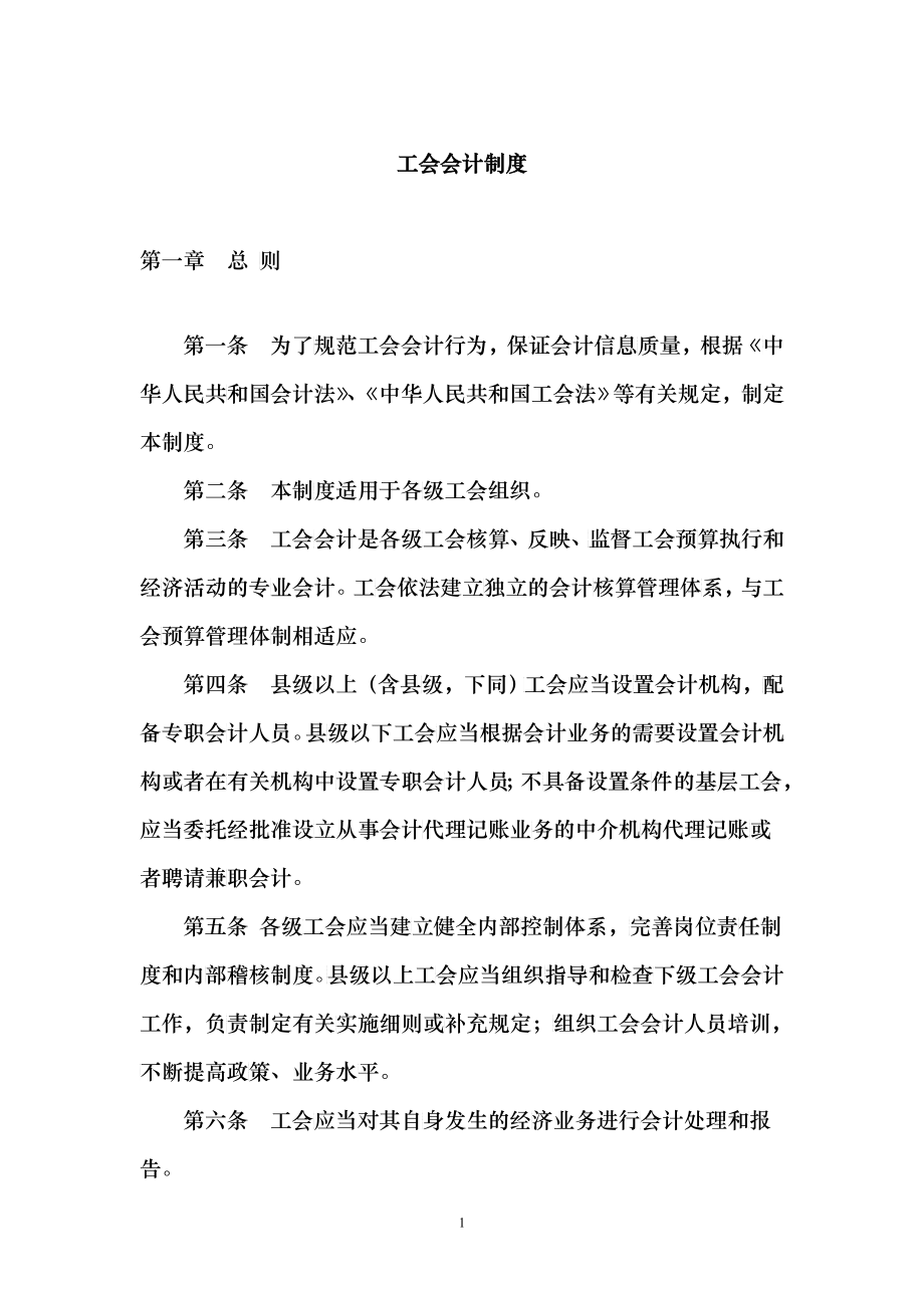 工会会计制度24685329_第1页