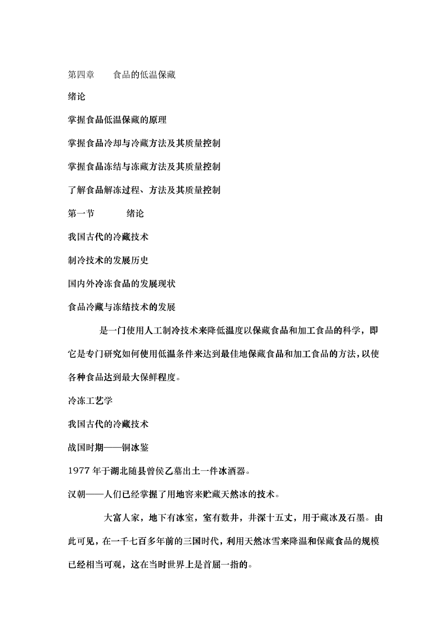 第六章冷冻工艺学冻结_第1页