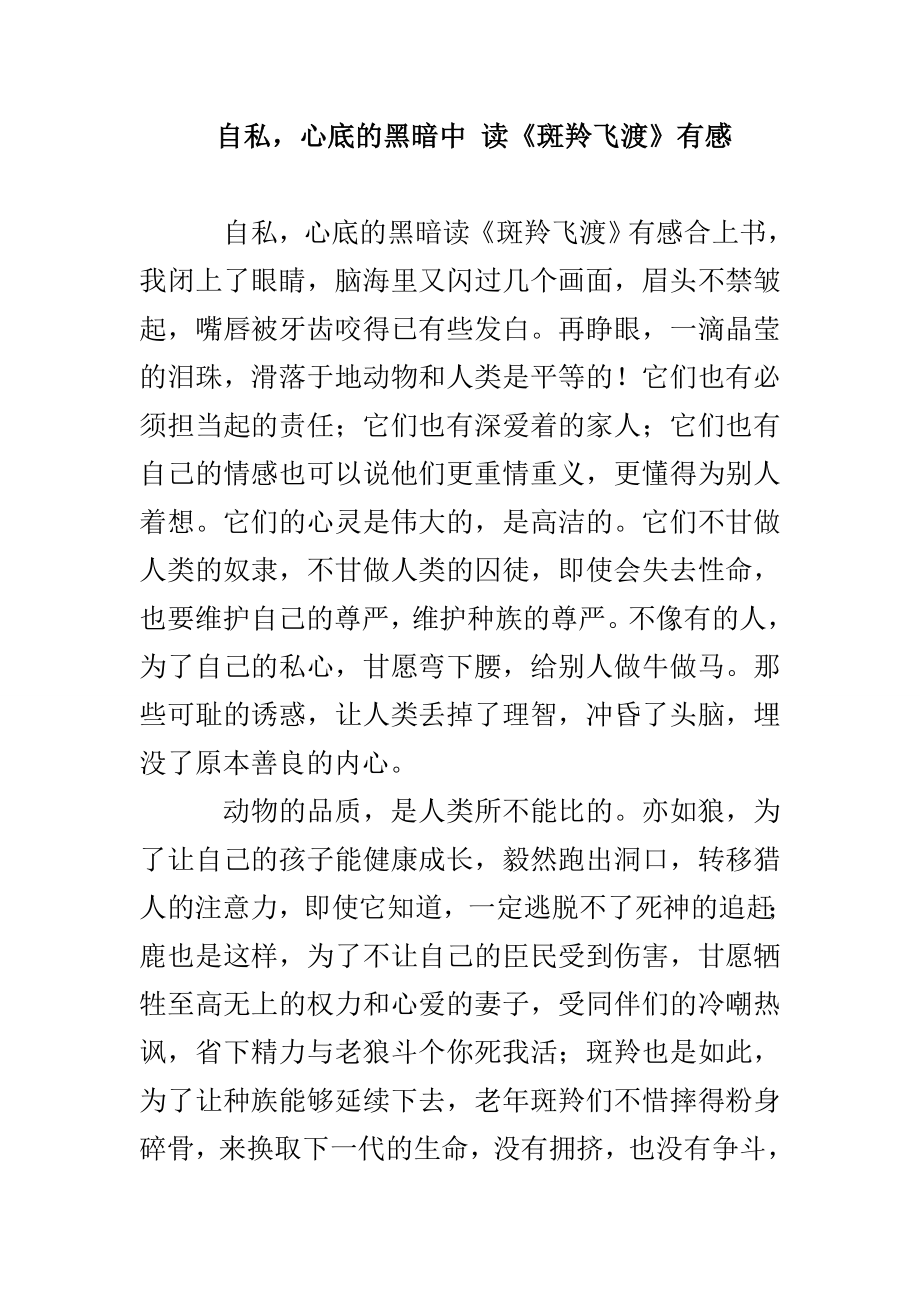 自私心底的黑暗中 读《斑羚飞渡》有感_第1页