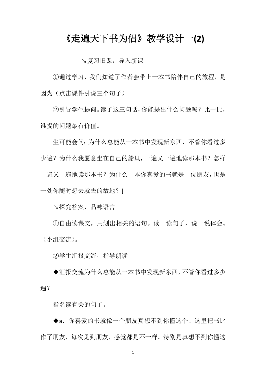 《走遍天下书为侣》教学设计一(2)_第1页