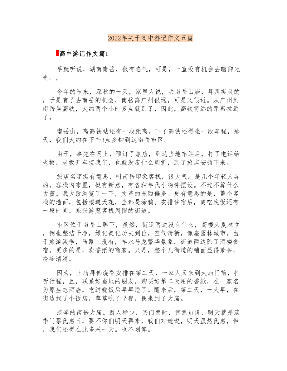 2022年关于高中游记作文五篇_第1页