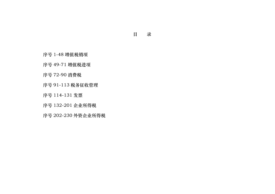 常见税务违法行为处理规范及证据_第1页