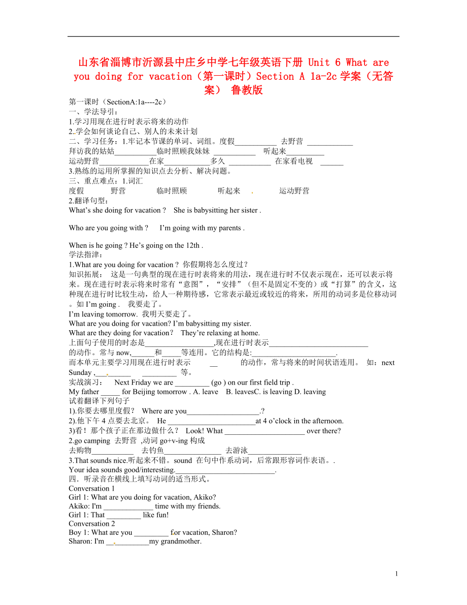 山东省淄博市沂源县中庄乡中学七年级英语下册 Unit 6 What are you doing for vacation（第一课时）Section A 1a-2c学案（无答案） 鲁教版_第1页