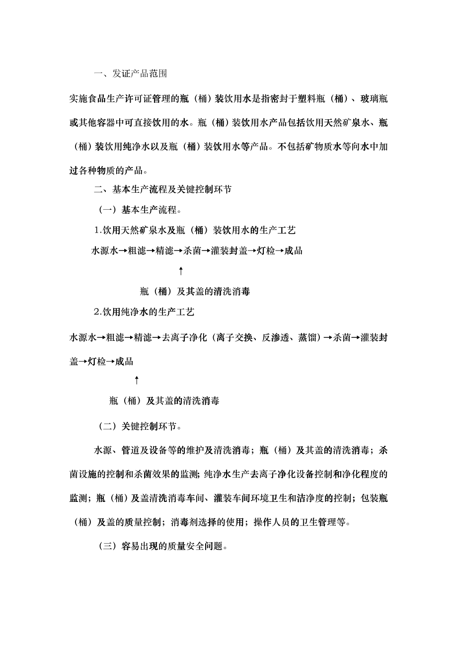 瓶(桶)装饮用水生产许可证审查细_第1页