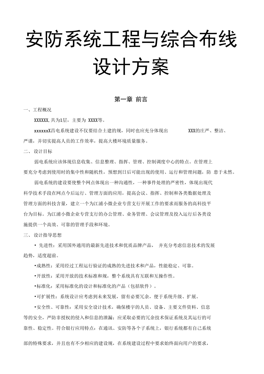 安防系统工程与综合布线设计方案_第1页