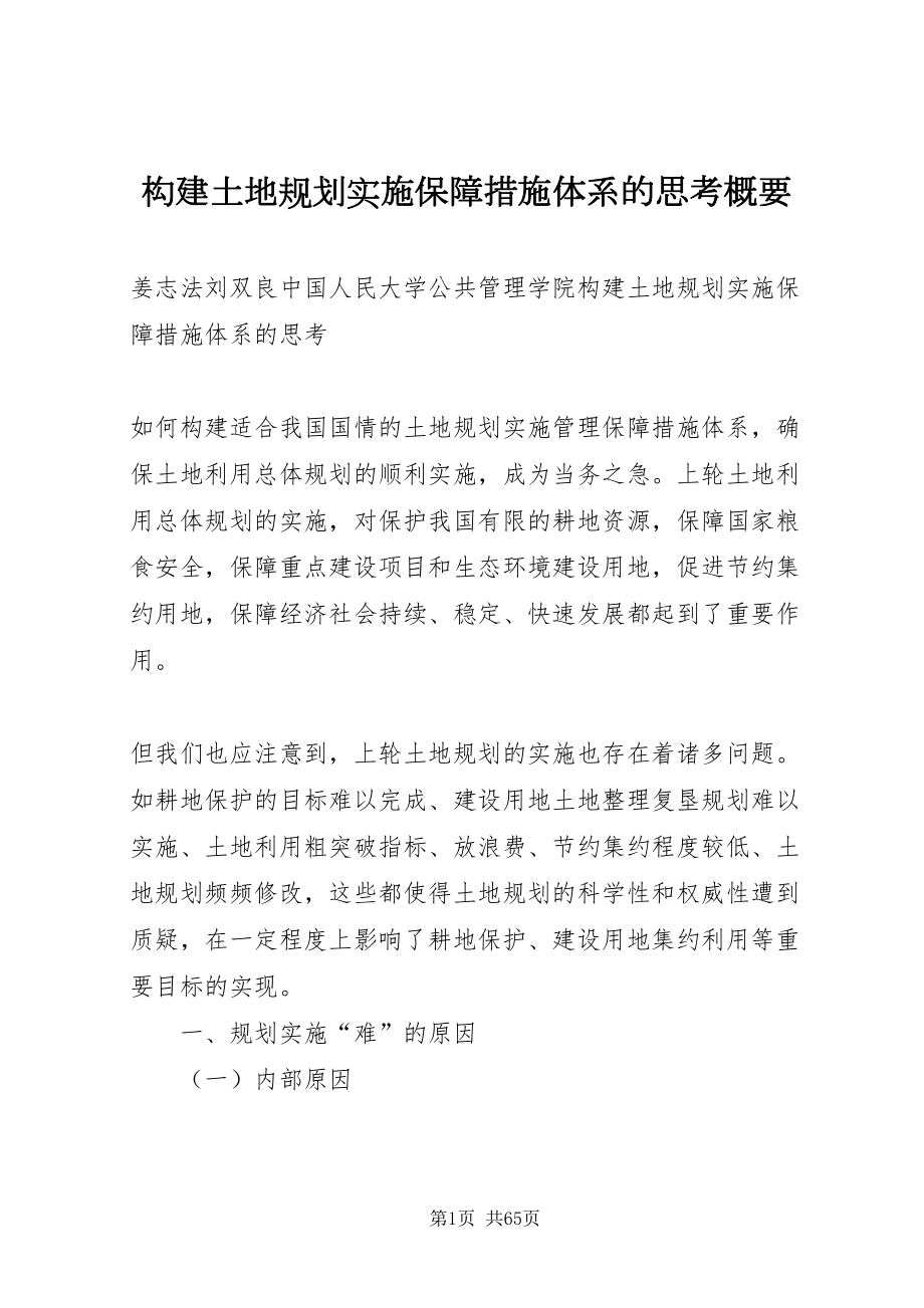 2022构建土地规划实施保障措施体系的思考概要_第1页