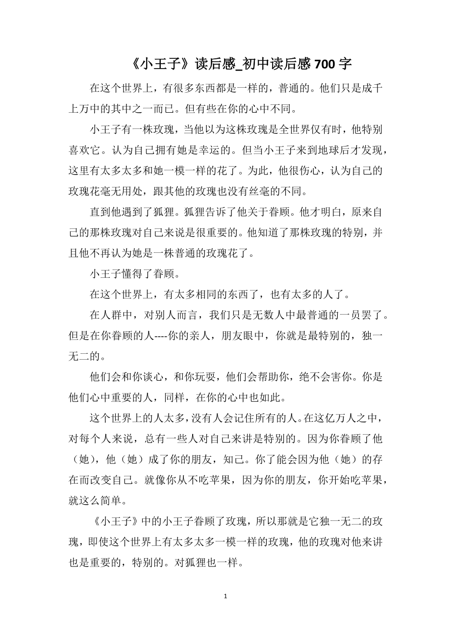 《小王子》读后感_初中读后感700字_第1页