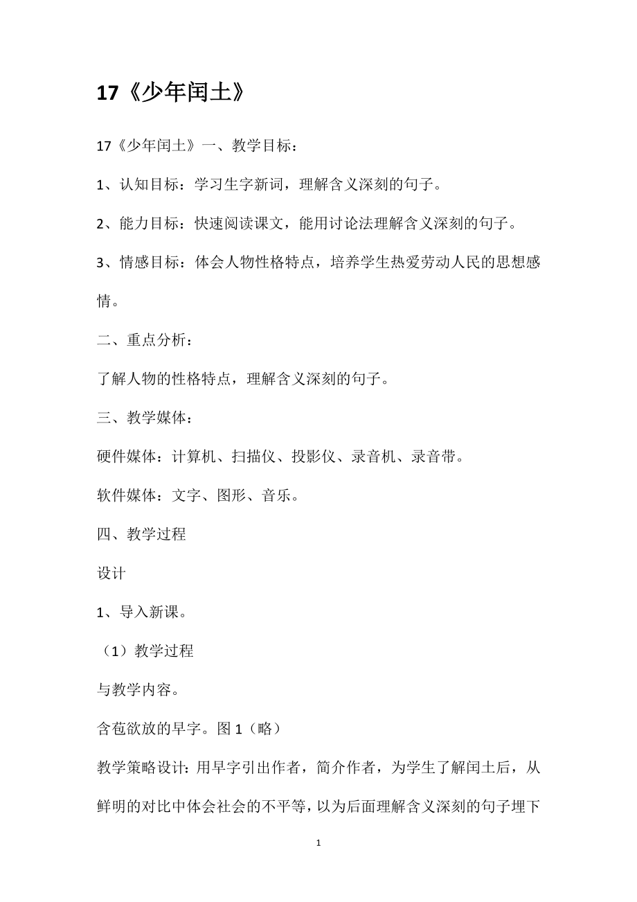 17《少年闰土》_第1页