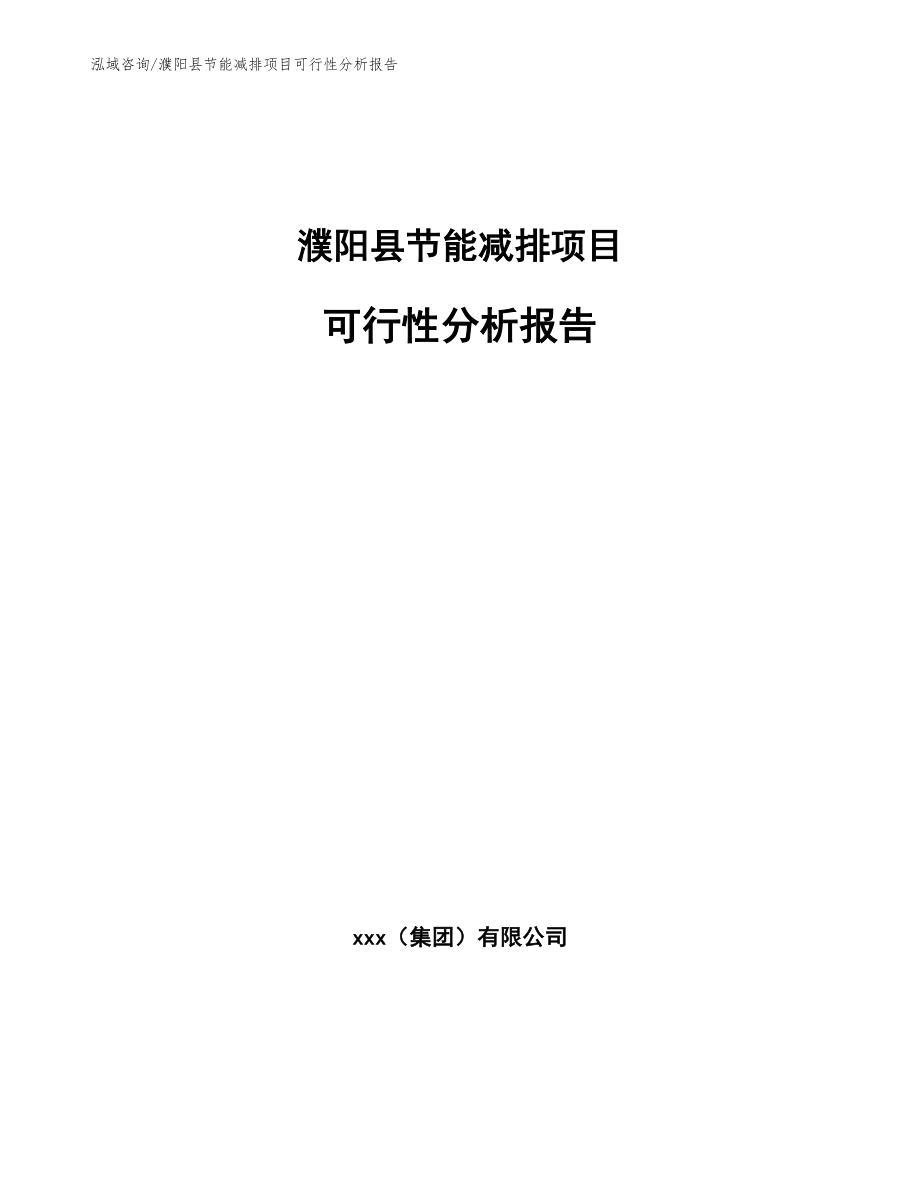 濮阳县节能减排项目可行性分析报告_参考范文_第1页