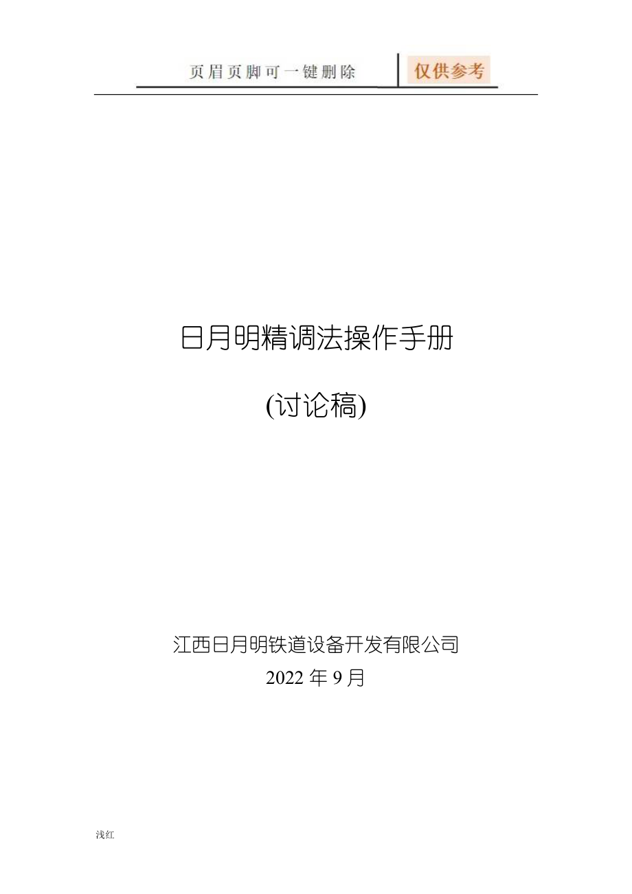 日月明精调法操作手册【行业特制】_第1页