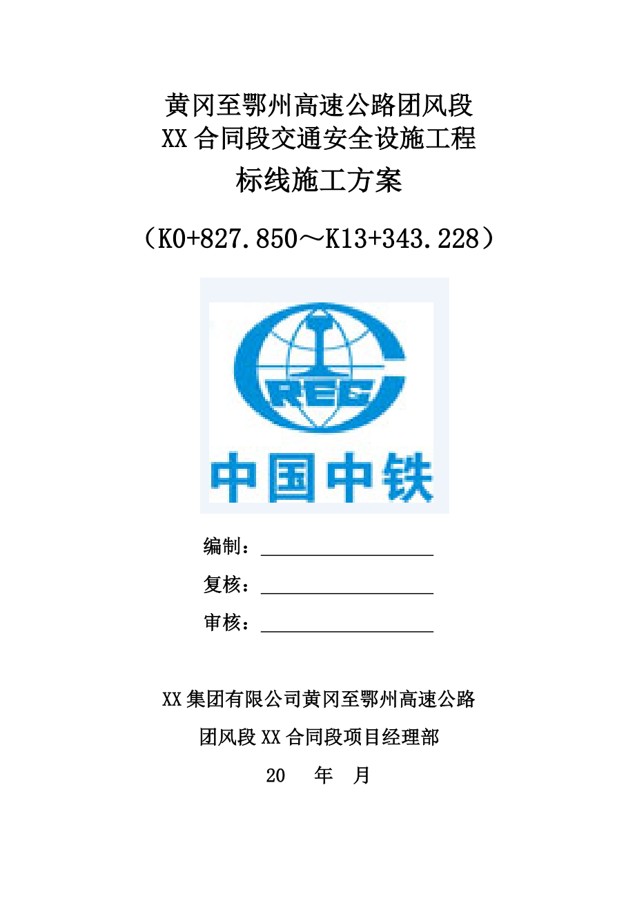 交通安全设施工程标线施工方案_第1页