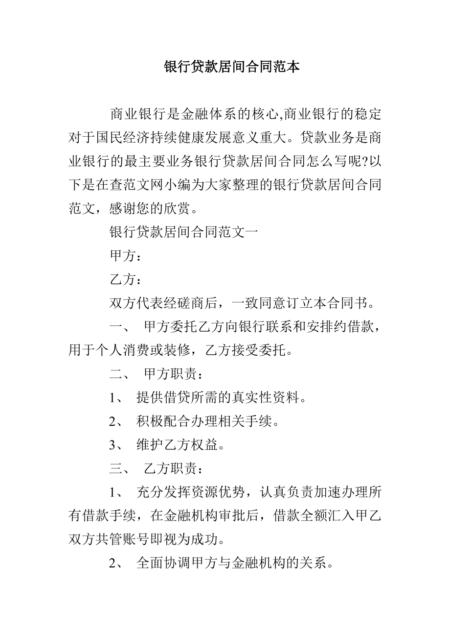 银行贷款居间合同范本_第1页