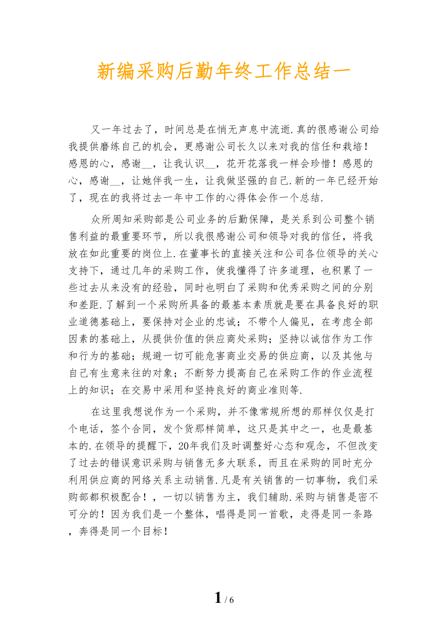 新编采购后勤年终工作总结一_第1页
