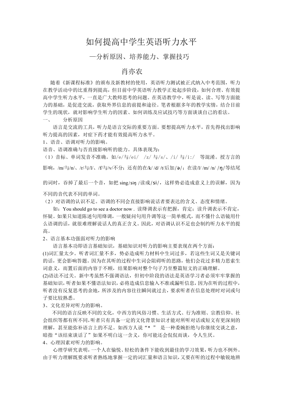 如何提高中学生英语听力水平_第1页