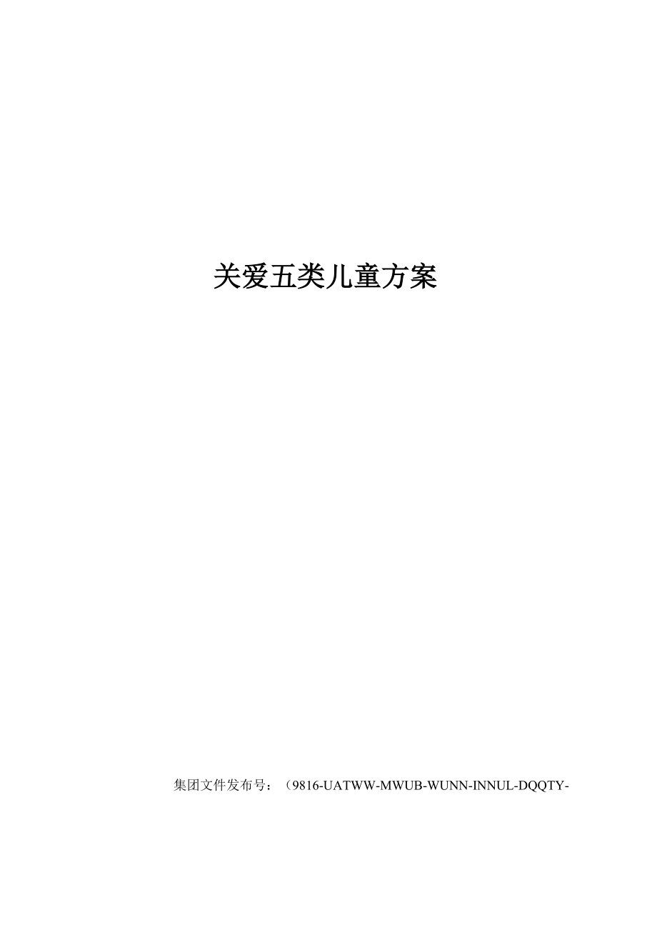 关爱五类儿童方案_第1页