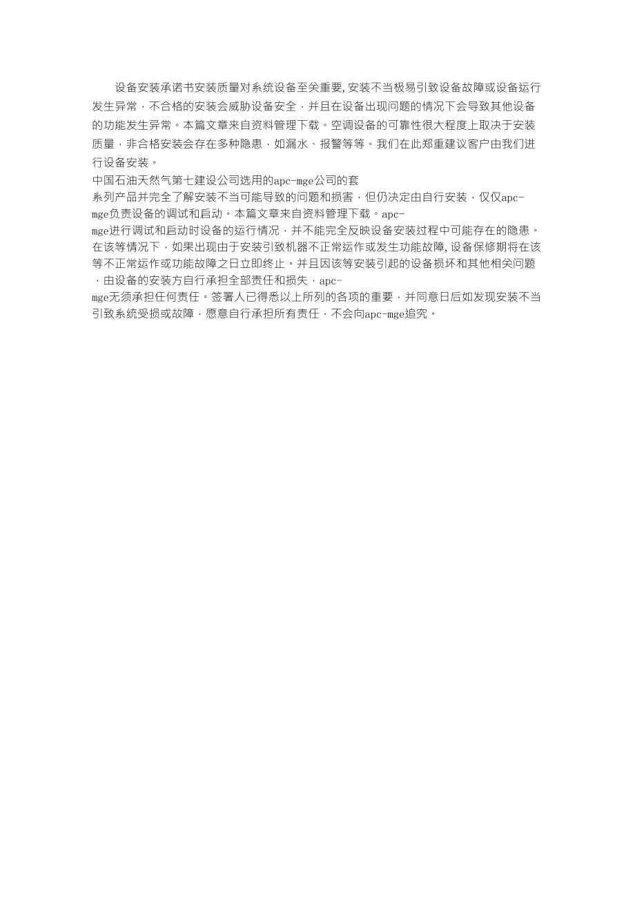设备安装承诺书_第1页