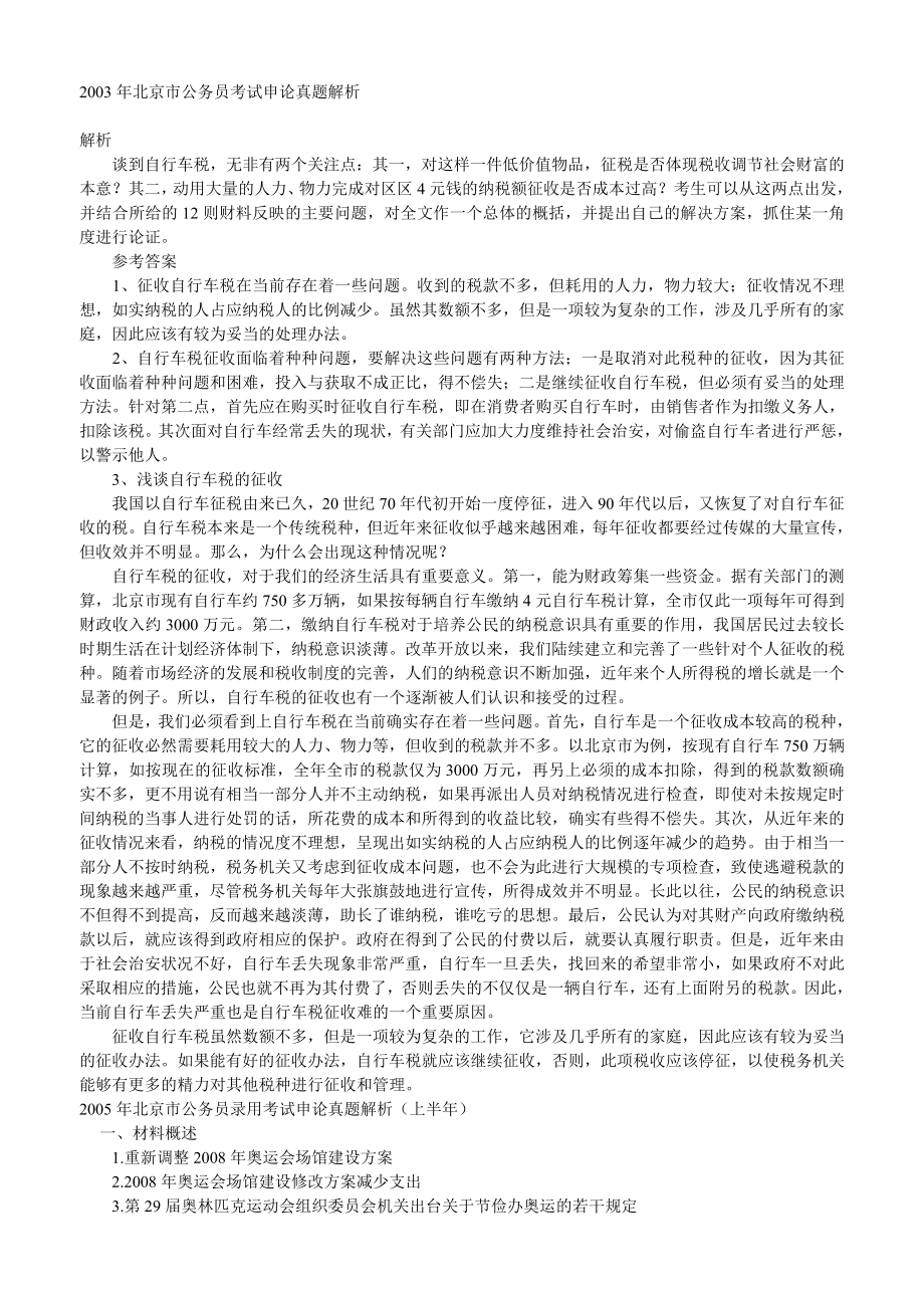 北京市公务员历年申论真题答案_第1页