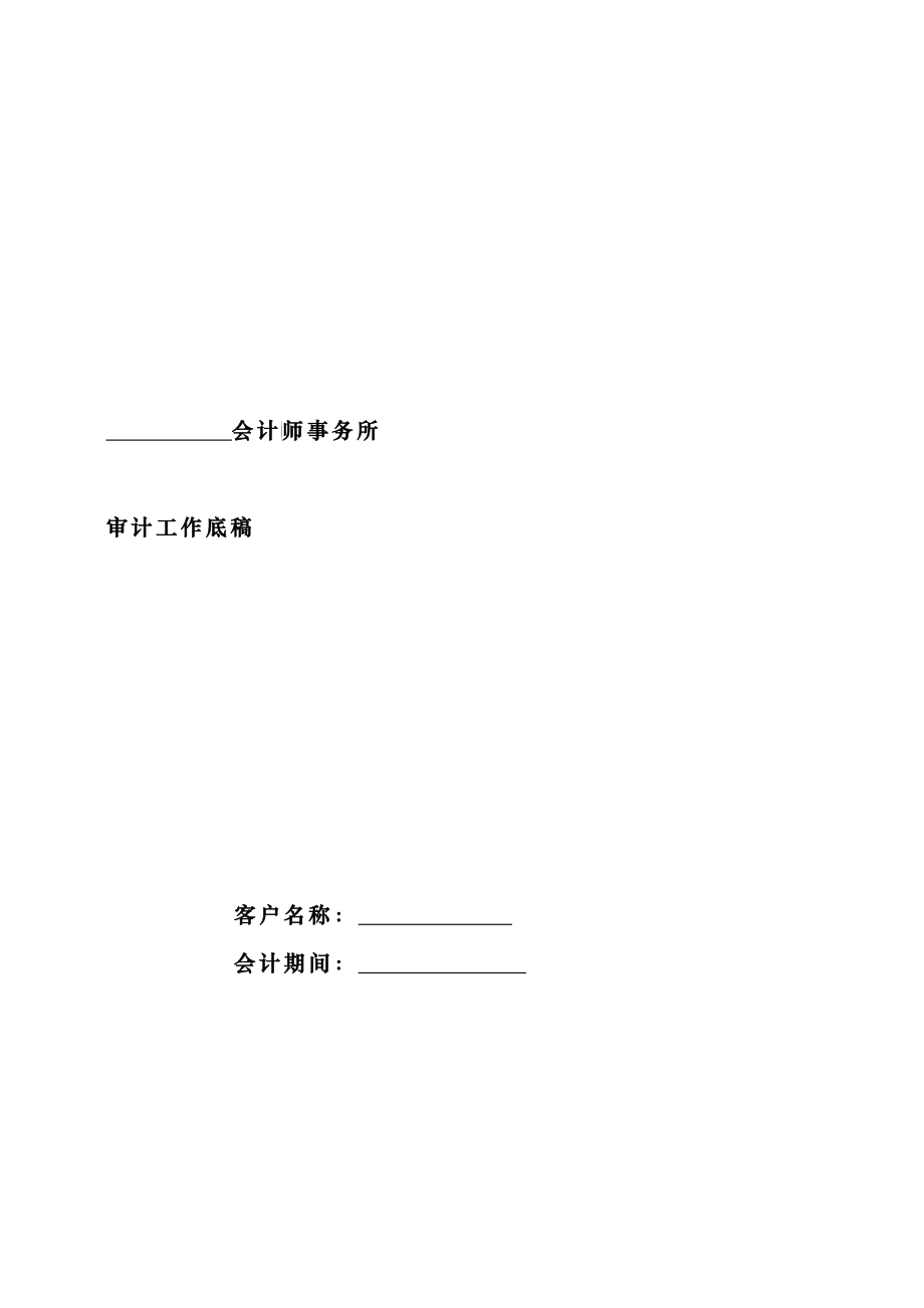 审计工作底稿(模板2)_第1页