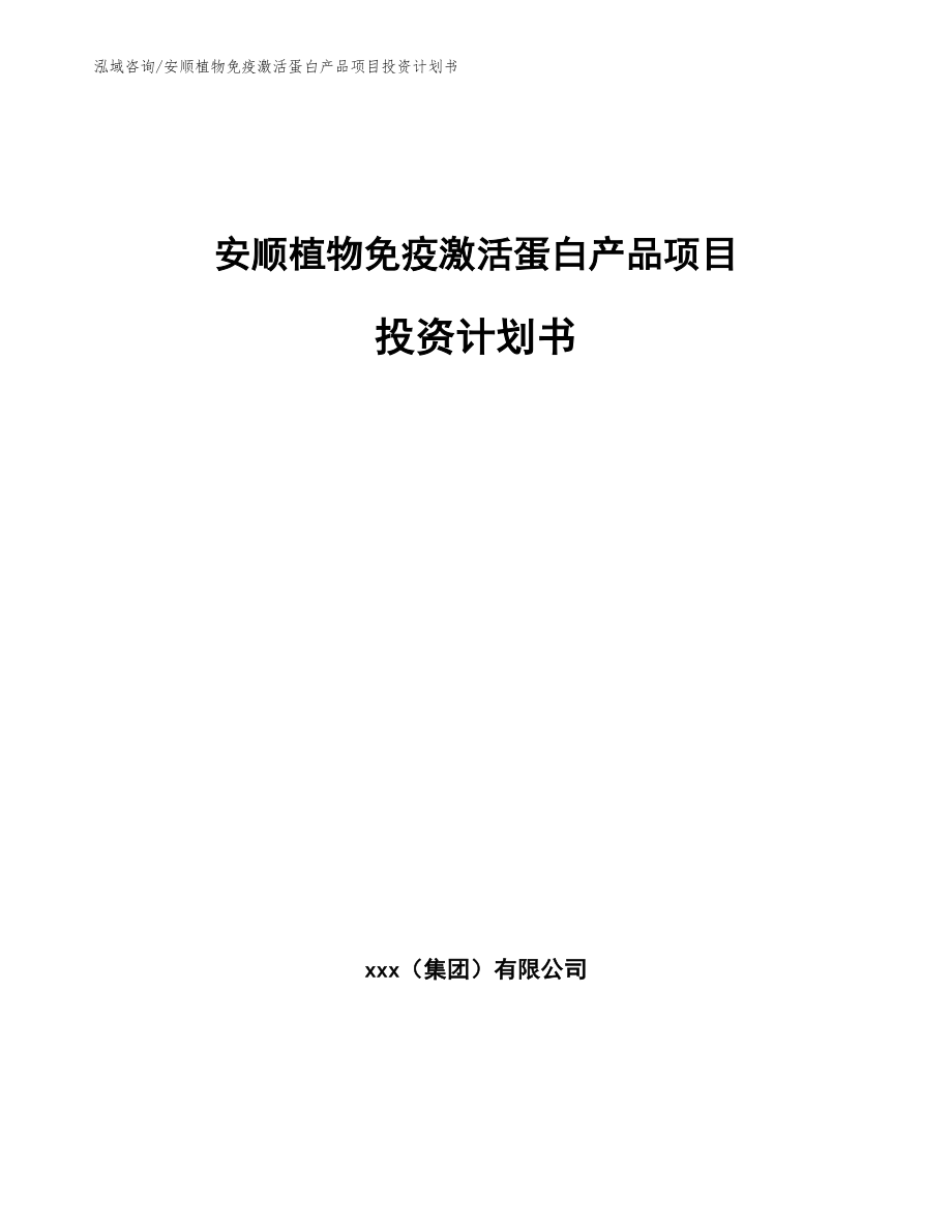 安顺植物免疫激活蛋白产品项目投资计划书_第1页