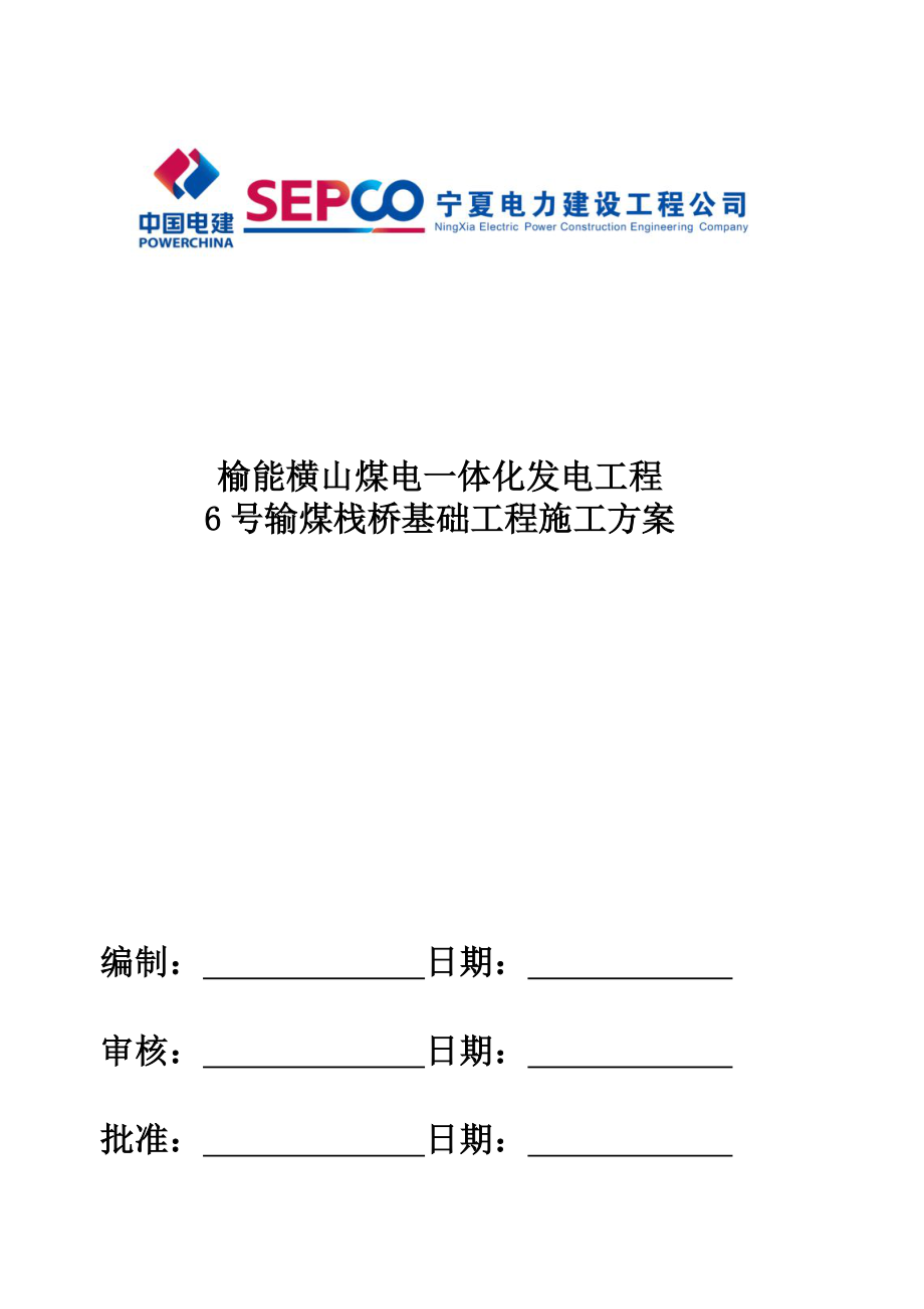 栈桥基础施工方案_第1页
