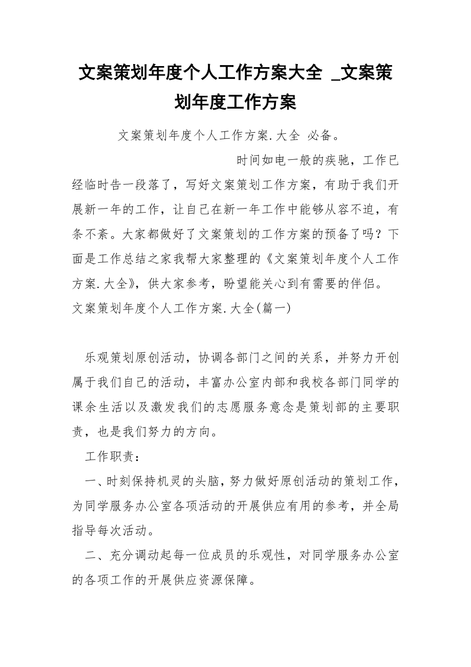 文案策划年度个人工作方案大全_第1页