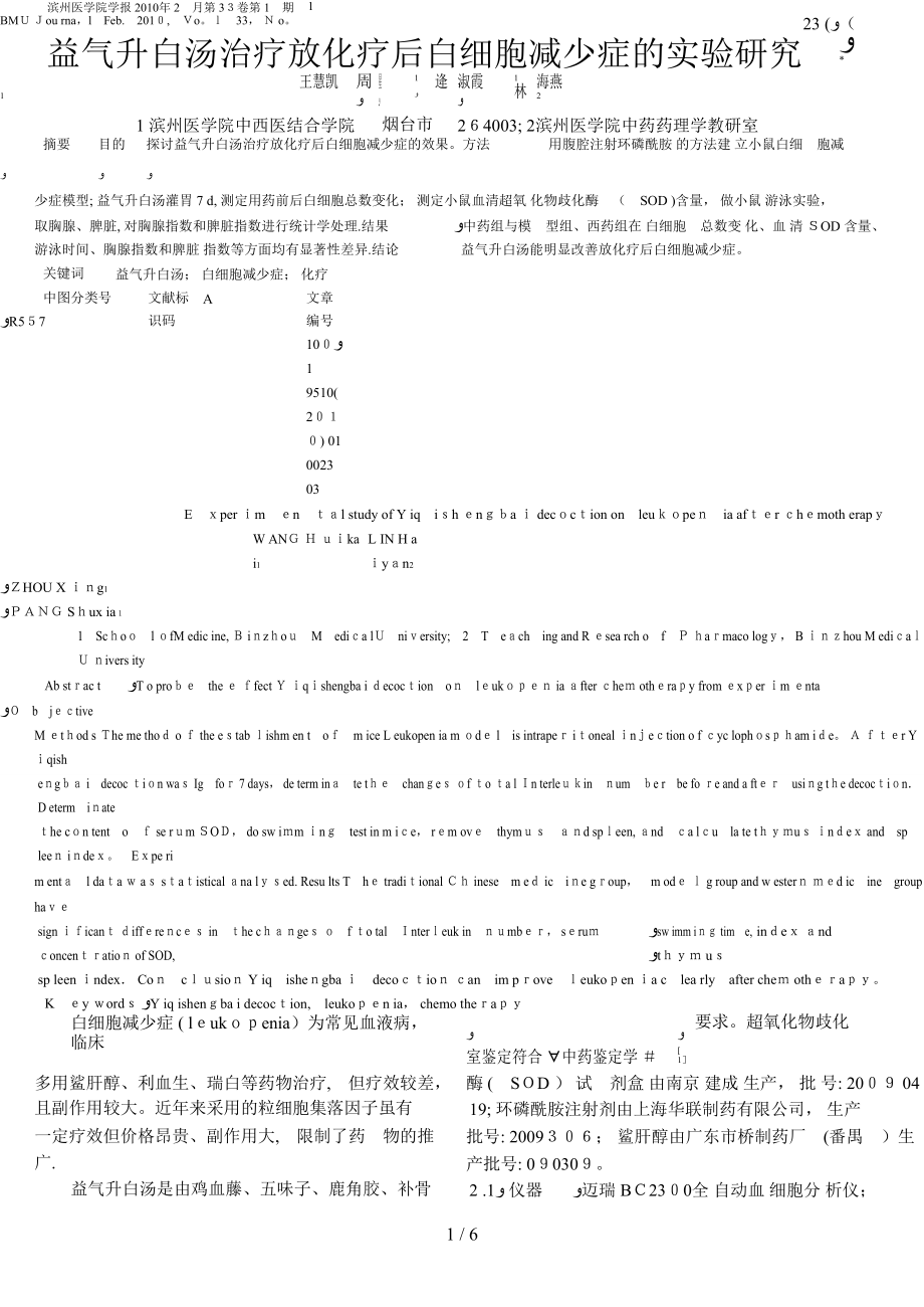 益气升白汤治疗放化疗后白细胞减少症的实验研究_第1页