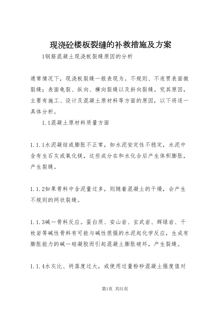 2022现浇砼楼板裂缝的补救措施及方案_第1页
