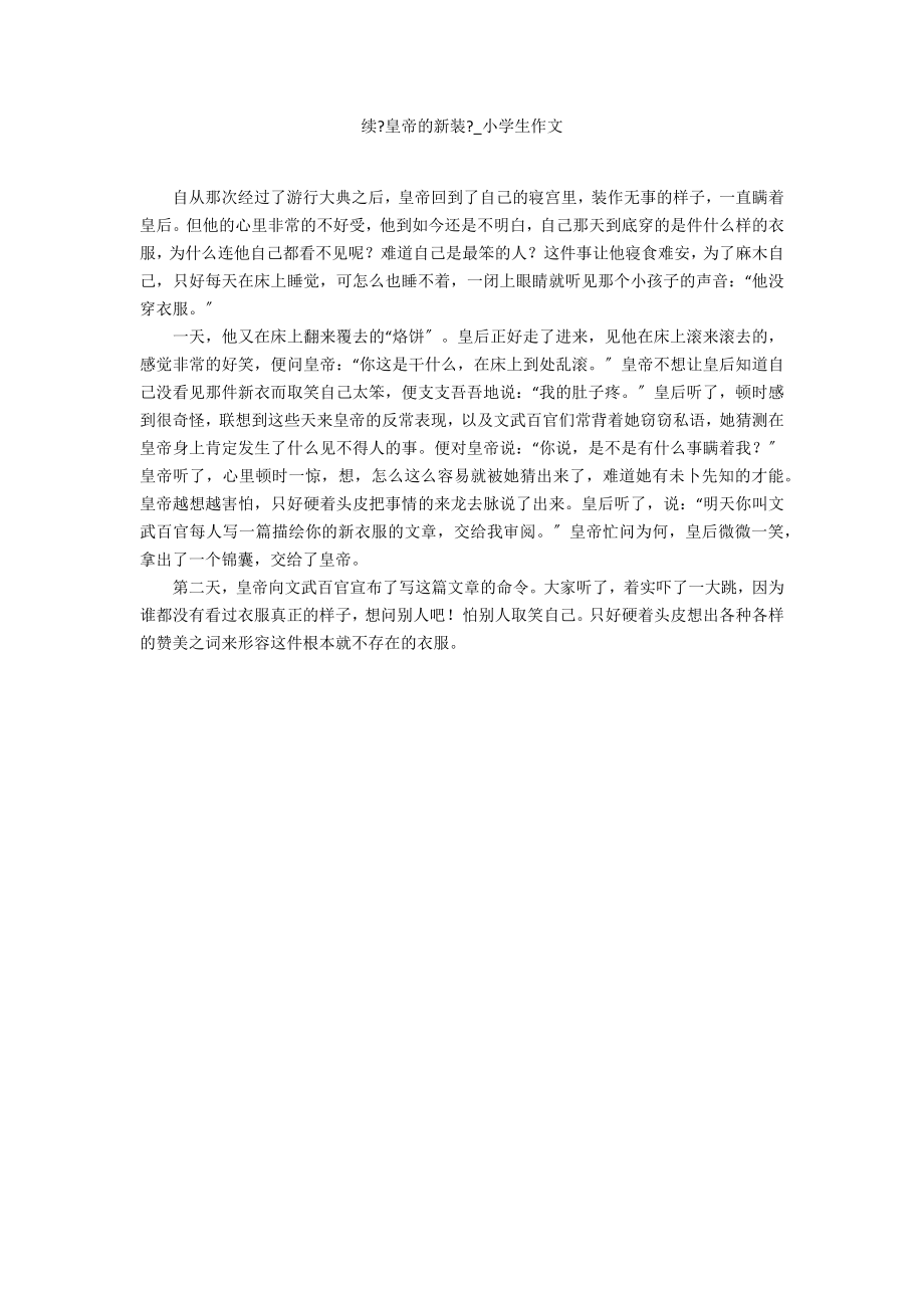 续《皇帝的新装》_第1页