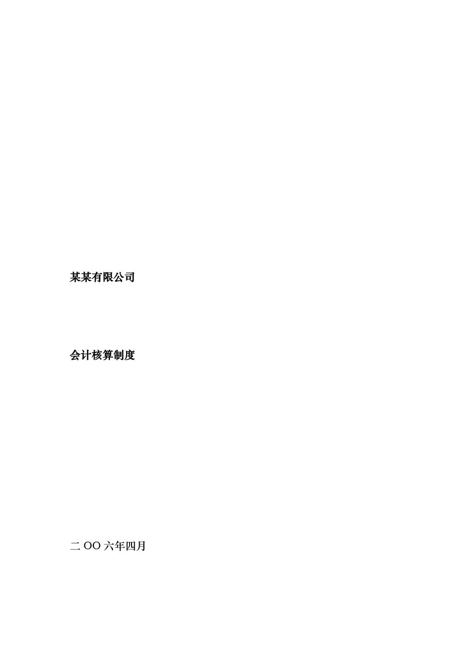 某某有限公司会计核算制度_第1页
